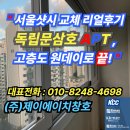 삼호아파트 | &#34;서울샷시 교체 리얼후기｜독립문삼호아파트 34평, 고층도 원데이로 끝!&#34;