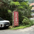 아재갈비찜 | 식당, 아이들과 가기 좋은 계곡 식당 맛집, 닭도리탕. 매운 갈비찜 맛 후기 내돈내산/ 아흔아홉골 가든