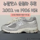 뉴(new)현대약국 | [뉴발란스] 여의도 더현대서울 뉴발 커플 운동화 추천 2002R 1906 사이즈 꿀팁 U2002RAP U1906RNY