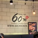 60계인천가좌점 | 60계 치킨 : 고추윙봉과 간지치킨 내돈내먹 솔직 후기!