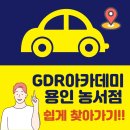 기흥농협 농서지점 사거리(테라타워) | &#34;GDR아카데미 용인 농서점&#34; 쉽게 찾아가기!!