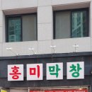 홍미막창 이미지