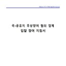 국·공유지 무상양여 협의 업체 선정 입찰 공고 및 입찰지침서 이미지