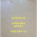 동수원자이2차 | 동수원 자이 2차, 노바마루 테라스 릴리안포츠 타일형 강마루 시공