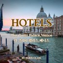더클래스호텔(The Class HOTEL) | 호텔 198] 베니스 럭셔리 호텔 / The Gritti Palace, a Luxury Collection Hotel / 파클 호텔 할인 및...
