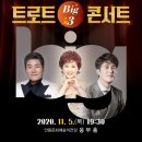 트로트 빅3 쿠키뉴스
