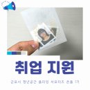 원플스튜디오 | [온플 1기/활동] 군포 청플 지원받아 무료로 이력서 사진 촬영하기