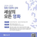 2425 영화 인문학 강좌 무료 줌 강의에 여러분을 초대합니다. 이미지