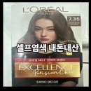 만원염색 | 미용실 안 가도 만족! 로레알파리 엑셀랑스 7.35 샌드베이지 셀프염색 후기 (만원의 행복)