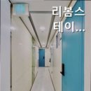 리봄스테이