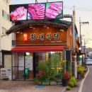 황재식당