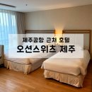 머메이드시티(주) | 제주공항 근처 숙소, 오션스위츠 제주호텔 내돈내산 솔직후기(투룸 패밀리, 조식)
