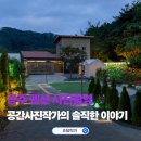 229 | 공주 펜션촬영 풀빌라229 인테리어 사진 전문 포토그래퍼 후기