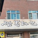 짬뽕타운흥양점