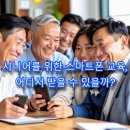 시니어를 위한 스마트폰 사용법 | 스마트폰 사용법 배우기: 시니어를 위한 추천 교육 장소