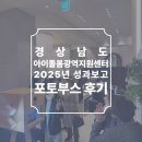 경상남도광역이동지원센터 | 2025년 경상남도 아이돌봄광역지원센터 포토부스 후기 피루필름