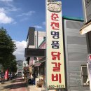 춘천명품 닭갈비 이미지