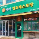 디야인도레스토랑 이미지