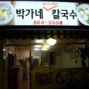 박가네
