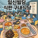 일신공원 | 여의도 구내식당 탐방 가성비, 일신빌딩 7,500원 점심 후기