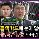 현대카드 부회장 만나서 블랙카드 발급조건 물어본 조세호 이미지