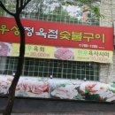 우성정육점숯불구이 이미지