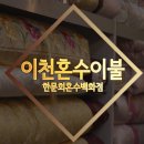 한문희혼수