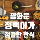 광화문 피맛골 맛집 정백어가 지인모임 후기