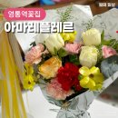 서울영일초등학교 | 영통역꽃집 아마레플레르 활용도가 좋은 화병센터피스 후기