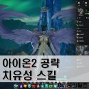 달성 | 아이온2 치유성 스킬트리 공략, 전투력 3000달성 후기