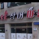 참숯불장어마을 이미지