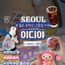 CU 관악봉천점 | [관악산역] 이디야 관악산 으뜸점_뷰, 좌석 넓고 분위기 좋은 카페