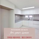 대동환경 | 인천 서구 연희 대동아파트 리모델링 후기