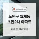 디엘유통 | 노원구 월계동 초안2차 아파트 거주 중 창호 교체 후기