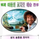 예술가는 그렇게 탄생했는데 수명이 너무 짧아서~밥 로스(01) 이미지