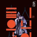 춤시詩 오딧세이 이미지