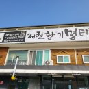 제천황기명태 - 당진시 북문로1길 6-15 | 제천황기명태