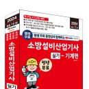 (2024 세진북스) 평생 무료 동영상과 함께하는 소방설비산업기사 실기 - 기계편 이미지