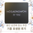 구성그린주유소 | 용인 기흥 상견례 후기 호생원 화조도 코스와 상견례 선물 추천