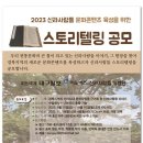 2023 신라사람들 스토리텔링 공모('23. 9/15~10/16) 이미지