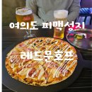 [여의도 맥주집] 샛강역 피자와 생맥,하이볼 맛집 &#39;레드문호프&#39;