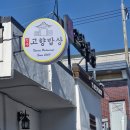 고향밥상 | 진주 인사동 맛집 고향밥상 한정식 한식