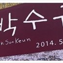 박수근미술관 1관 이미지