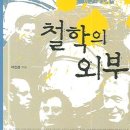 그린비화원 | 철학의 외부 2부 3장 - 푸코(1)｜이진경
