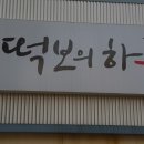 떡보의하루파주점
