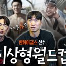 이적 2달 차 엄상백이 직접 고르는 한화이글스 이상형 월드컵 비하인드(with 이태양, 주현상 + 류현진) 이미지