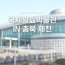 제천국제발효박물관 이미지