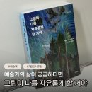 블랙피쉬 | 번아웃이 왔다면 이 예술책을 추천합니다 그림이 나를 자유롭게 할 거야 후기