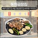 동원집 | 원주 일산동 곱창맛집 동원곱창집 솔직후기 영업시간 주차정보