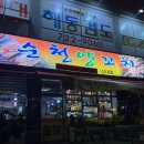 순천양꼬치신대점